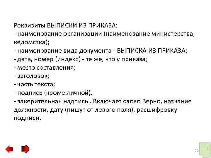 Реквизиты ВЫПИСКИ ИЗ ПРИКАЗА: - наименование организации (наименование министерства, ведомства); - наименование вида документа