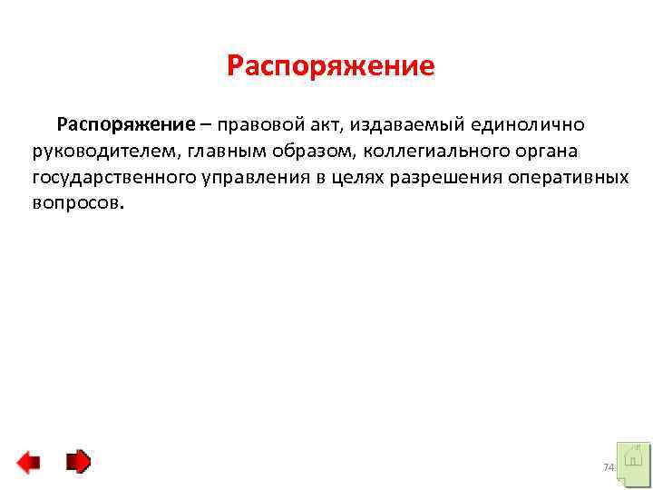 Распоряжение – правовой акт, издаваемый единолично руководителем, главным образом, коллегиального органа государственного управления в