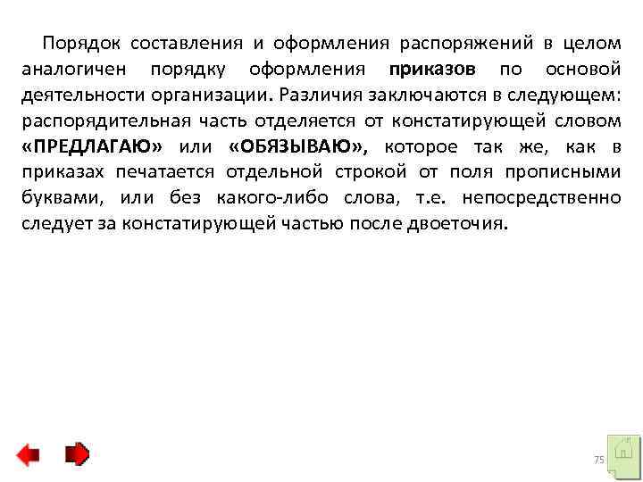 Порядок составления и оформления распоряжений в целом аналогичен порядку оформления приказов по основой деятельности