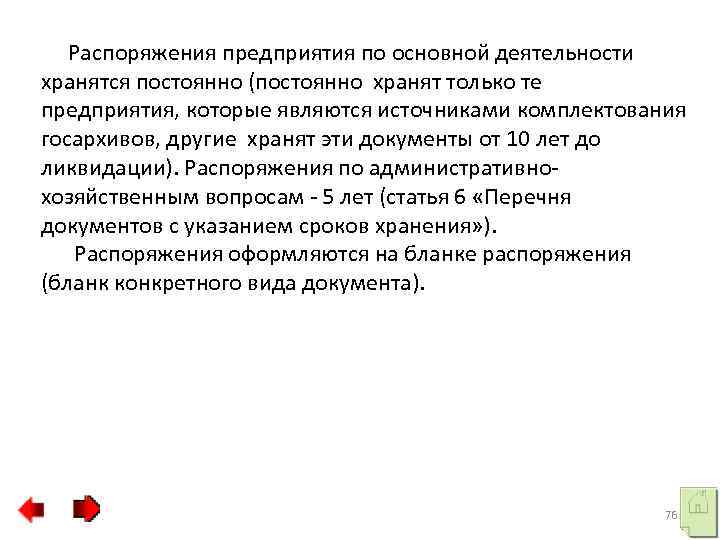  Распоряжения предприятия по основной деятельности хранятся постоянно (постоянно хранят только те предприятия, которые