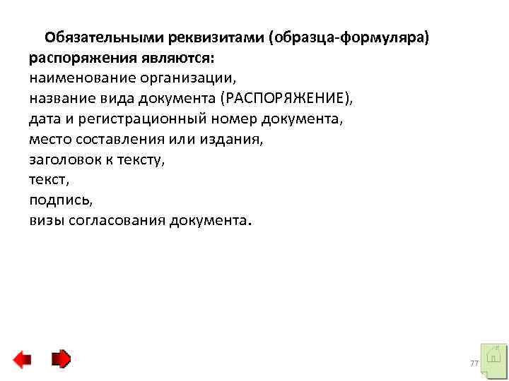 Обязательными реквизитами (образца-формуляра) распоряжения являются: наименование организации, название вида документа (РАСПОРЯЖЕНИЕ), дата и регистрационный