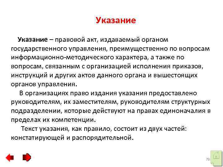 Указание – правовой акт, издаваемый органом государственного управления, преимущественно по вопросам информационно-методического характера, а