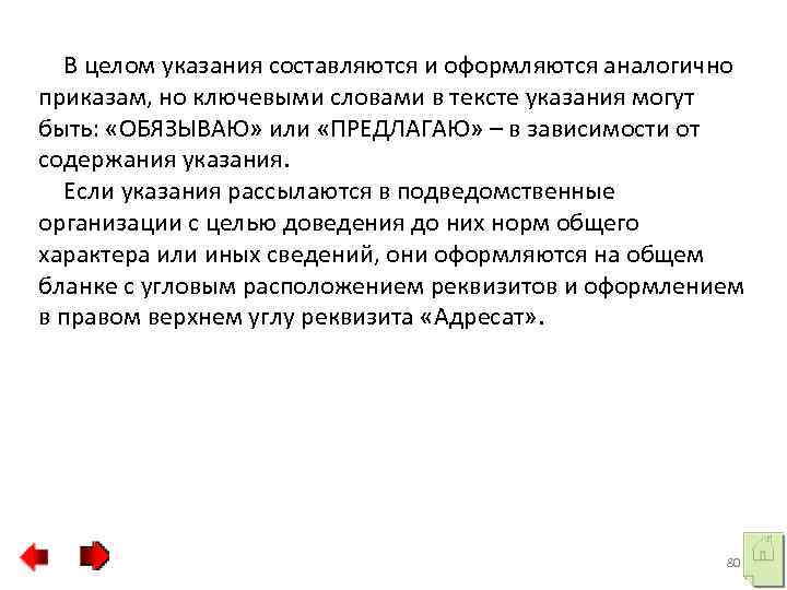 В целом указания составляются и оформляются аналогично приказам, но ключевыми словами в тексте указания