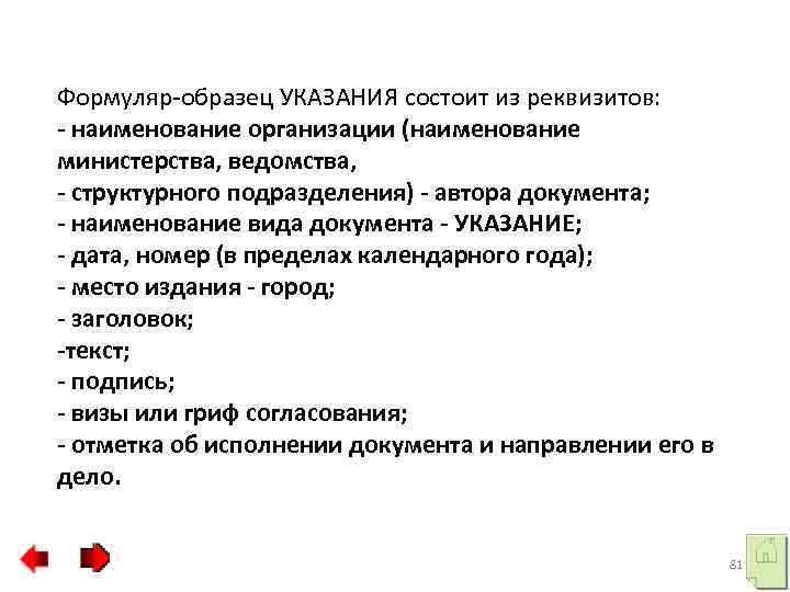 Формуляр-образец УКАЗАНИЯ состоит из реквизитов: - наименование организации (наименование министерства, ведомства, - структурного подразделения)
