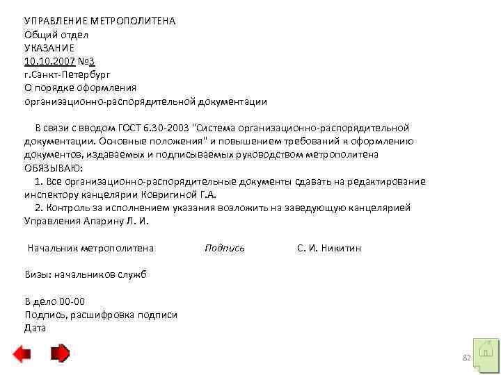 УПРАВЛЕНИЕ МЕТРОПОЛИТЕНА Общий отдел УКАЗАНИЕ 10. 2007 № 3 г. Санкт-Петербург О порядке оформления