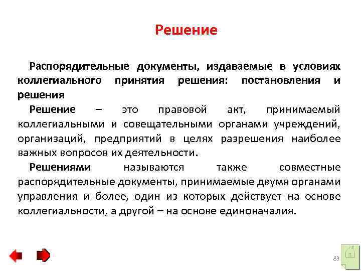 Решение Распорядительные документы, издаваемые в условиях коллегиального принятия решения: постановления и решения Решение –