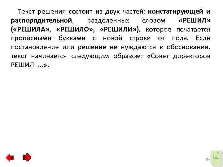 Текст решения состоит из двух частей: констатирующей и распорядительной, разделенных словом «РЕШИЛ» ( «РЕШИЛА»