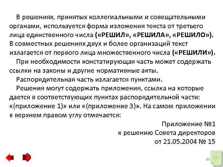 В решениях, принятых коллегиальными и совещательными органами, используется форма изложения текста от третьего лица