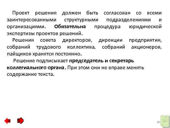 Проект решения должен быть согласован со всеми заинтересованными структурными подразделениями и организациями. Обязательна процедура