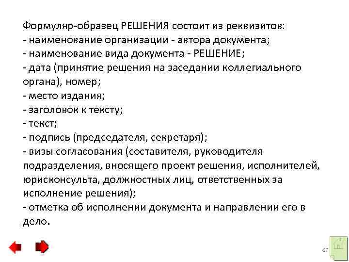 Формуляр-образец РЕШЕНИЯ состоит из реквизитов: - наименование организации - автора документа; - наименование вида