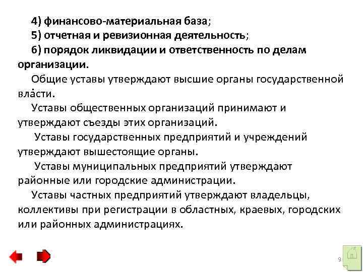  4) финансово-материальная база; 5) отчетная и ревизионная деятельность; 6) порядок ликвидации и ответственность