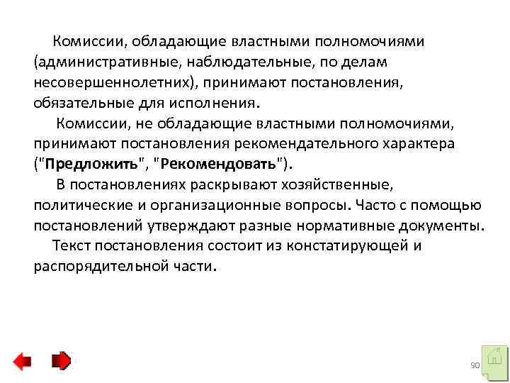  Комиссии, обладающие властными полномочиями (административные, наблюдательные, по делам несовершеннолетних), принимают постановления, обязательные для