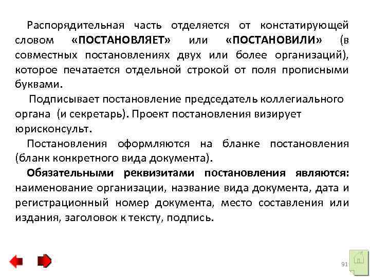 Распорядительная часть отделяется от констатирующей словом «ПОСТАНОВЛЯЕТ» или «ПОСТАНОВИЛИ» (в совместных постановлениях двух или