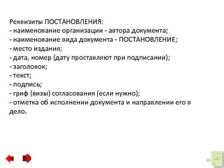 Реквизиты ПОСТАНОВЛЕНИЯ: - наименование организации - автора документа; - наименование вида документа - ПОСТАНОВЛЕНИЕ;