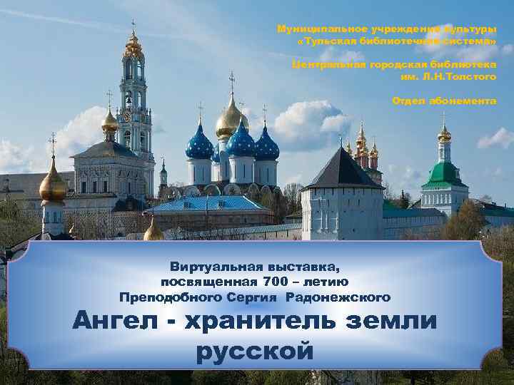 Муниципальное учреждение культуры «Тульская библиотечная система» Центральная городская библиотека им. Л. Н. Толстого Отдел