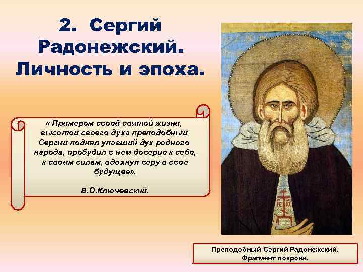 2. Сергий Радонежский. Личность и эпоха. « Примером своей святой жизни, высотой своего духа