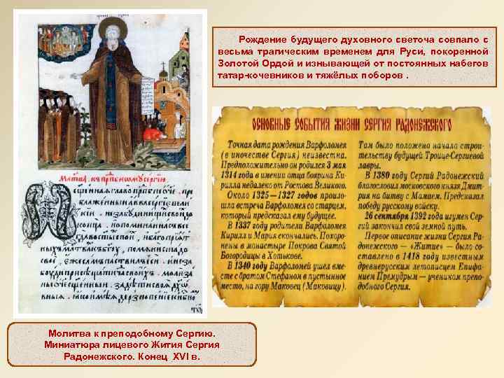 Рождение будущего духовного светоча совпало с весьма трагическим временем для Руси, покоренной Золотой Ордой