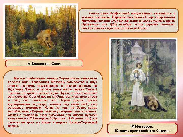  Очень рано Варфоломей почувствовал склонность к монашеской жизни. Варфоломею было 23 года, когда