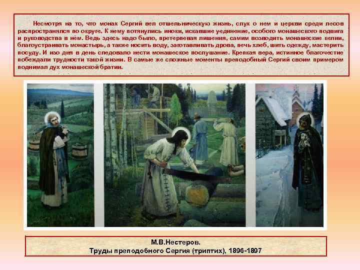  Несмотря на то, что монах Сергий вел отшельническую жизнь, слух о нем и