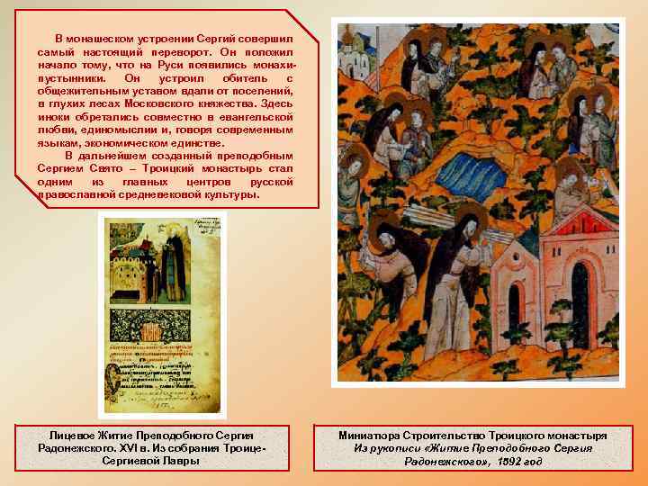 В монашеском устроении Сергий совершил самый настоящий переворот. Он положил начало тому, что