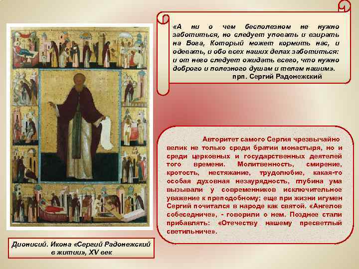  «А ни о чем бесполезном не нужно заботиться, но следует уповать и взирать