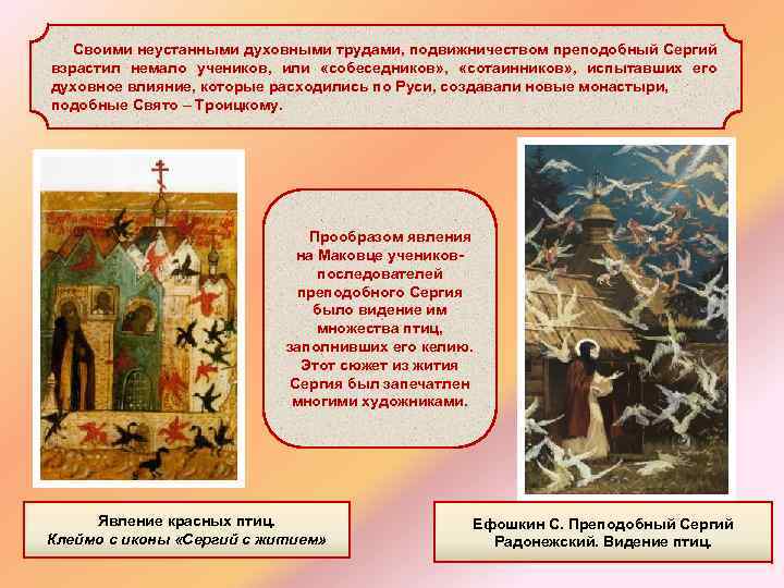  Своими неустанными духовными трудами, подвижничеством преподобный Сергий взрастил немало учеников, или «собеседников» ,