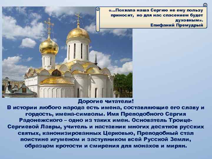  «…Похвала наша Сергию не ему пользу приносит, но для нас спасением будет духовным»