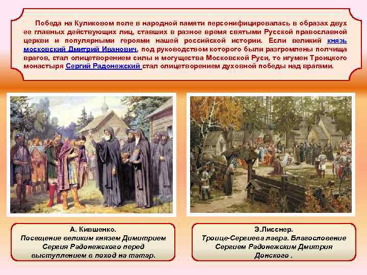  Победа на Куликовом поле в народной памяти персонифицировалась в образах двух ее главных