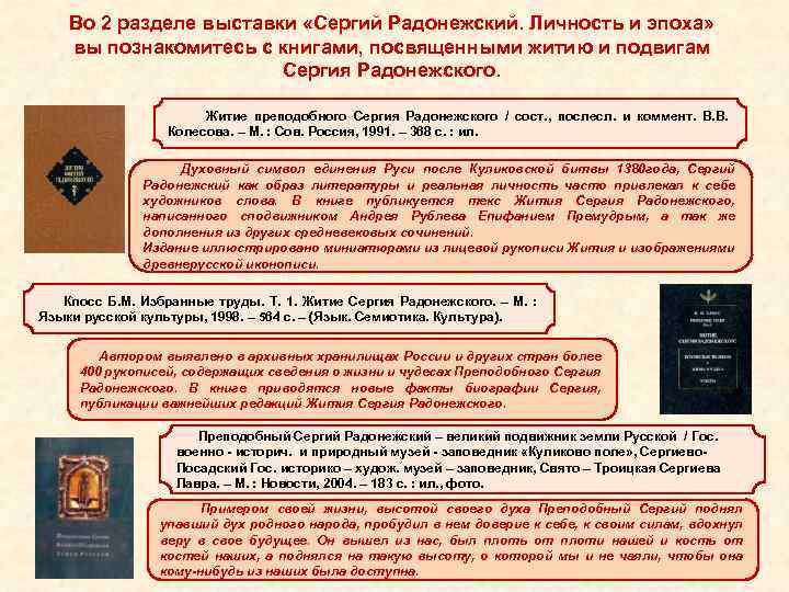 Во 2 разделе выставки «Сергий Радонежский. Личность и эпоха» вы познакомитесь с книгами, посвященными