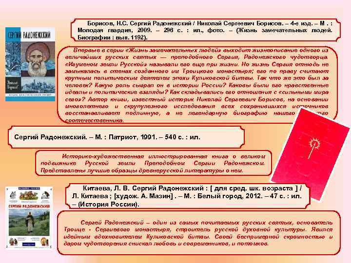 Борисов, Н. С. Сергий Радонежский / Николай Сергеевич Борисов. – 4 -е изд.