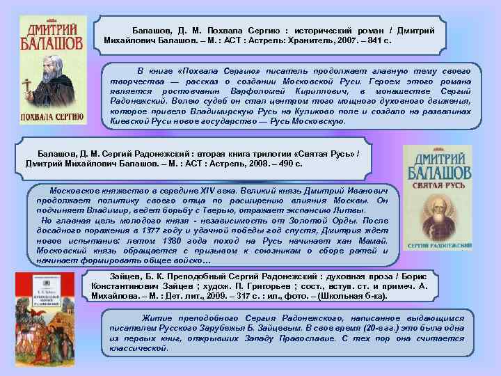  Балашов, Д. М. Похвала Сергию : исторический роман / Дмитрий Михайлович Балашов. –