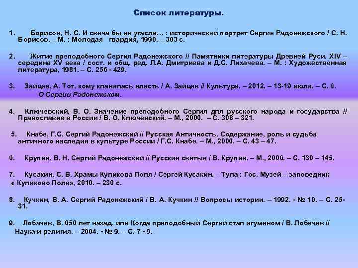 Список литературы. 1. Борисов, Н. С. И свеча бы не угасла… : исторический портрет