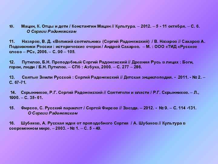 10. Мацан, К. Отцы и дети / Константин Мацан // Культура. – 2012. –