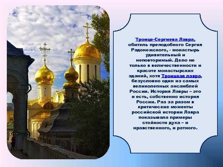 Троице-Сергиева Лавра, обитель преподобного Сергия Радонежского, - монастырь удивительный и неповторимый. Дело не только