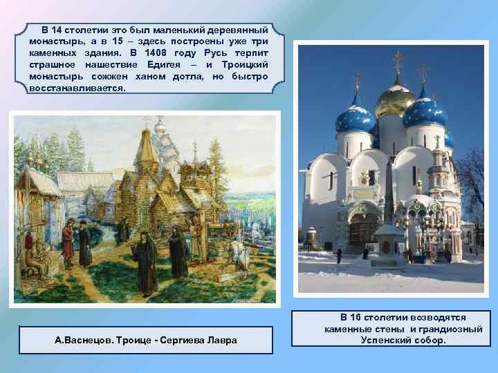  В 14 столетии это был маленький деревянный монастырь, а в 15 – здесь