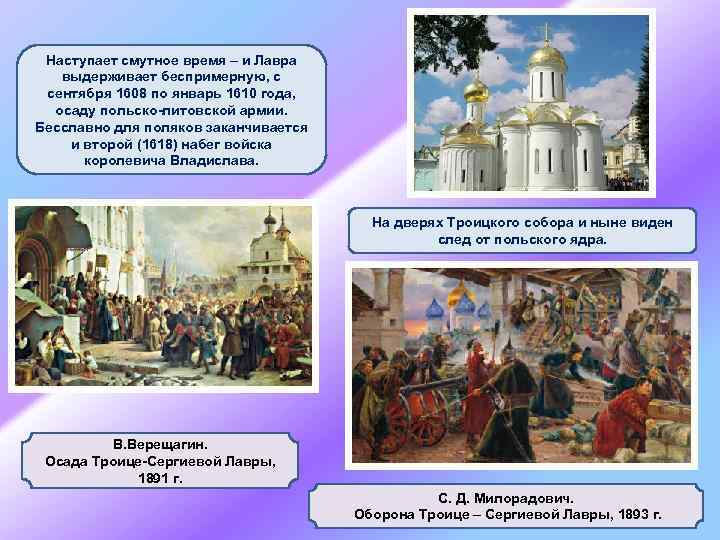 Наступает смутное время – и Лавра выдерживает беспримерную, с сентября 1608 по январь 1610