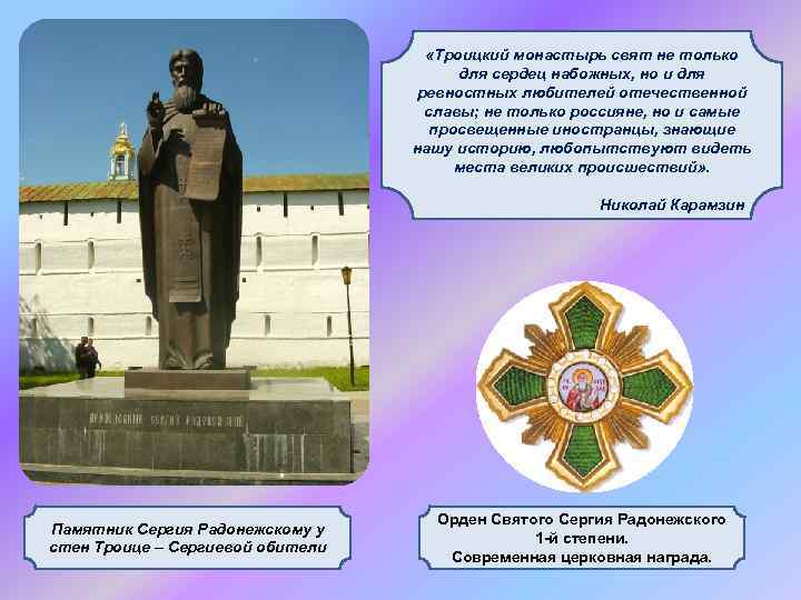  «Троицкий монастырь свят не только для сердец набожных, но и для ревностных любителей