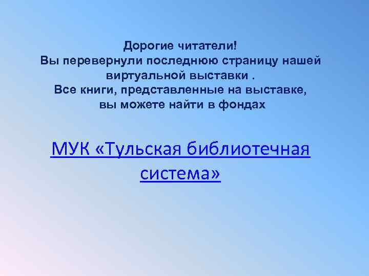 Дорогие читатели! Вы перевернули последнюю страницу нашей виртуальной выставки. Все книги, представленные на выставке,
