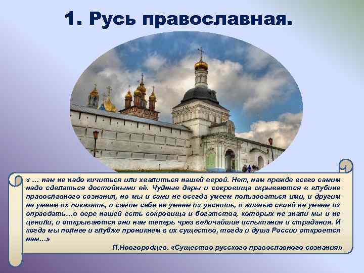 1. Русь православная. « … нам не надо кичиться или хвалиться нашей верой. Нет,