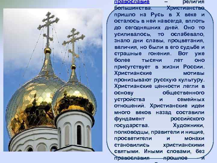православие – религия большинства. Христианство пришло на Русь в X веке и осталось в