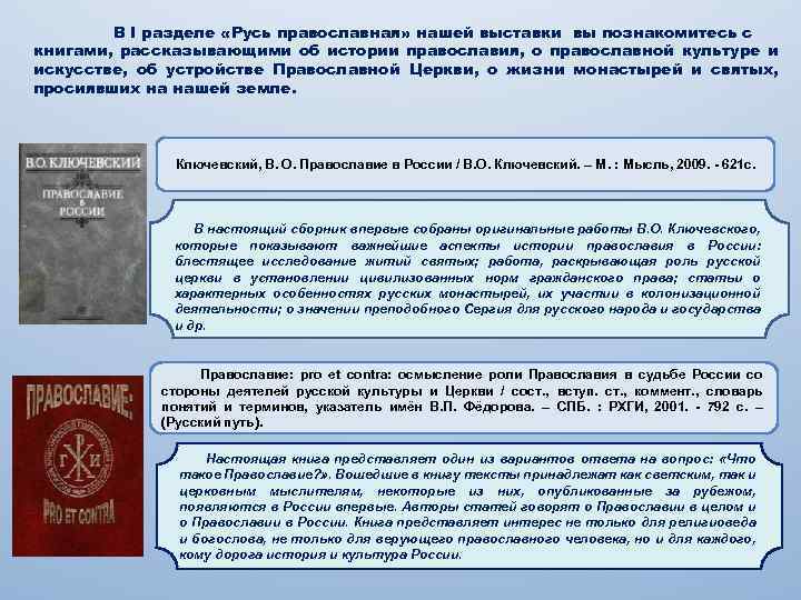 В I разделе «Русь православная» нашей выставки вы познакомитесь с книгами, рассказывающими об истории