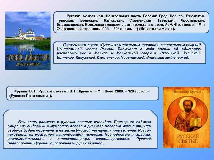  Русские монастыри. Центральная часть России: Град Москва. Рязанская. Тульская. Брянская. Калужская. Смоленская Тверская.