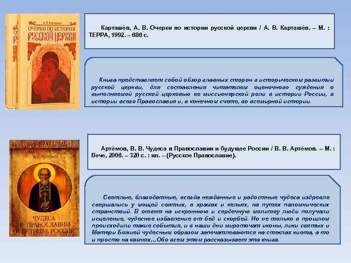  Карташёв, А. В. Очерки по истории русской церкви / А. В. Карташёв. –