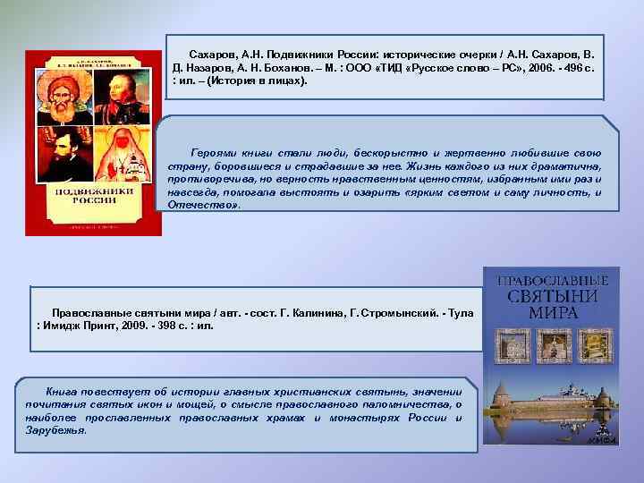  Сахаров, А. Н. Подвижники России: исторические очерки / А. Н. Сахаров, В. Д.