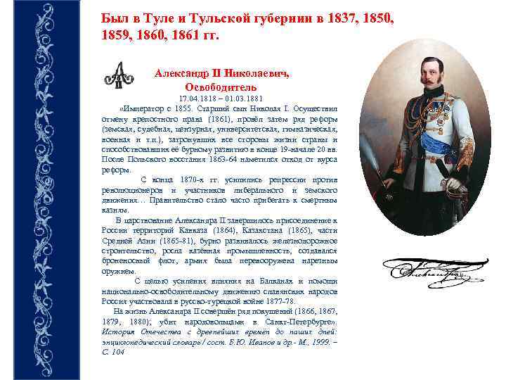 Был в Туле и Тульской губернии в 1837, 1850, 1859, 1860, 1861 гг. Александр