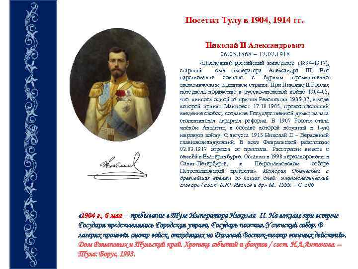 Посетил Тулу в 1904, 1914 гг. Николай II Александрович 06. 05. 1868 – 17.