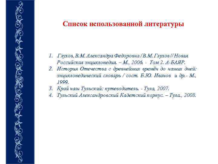 Список использованной литературы 1. Глухов, В. М. Александра Федоровна / В. М. Глухов //