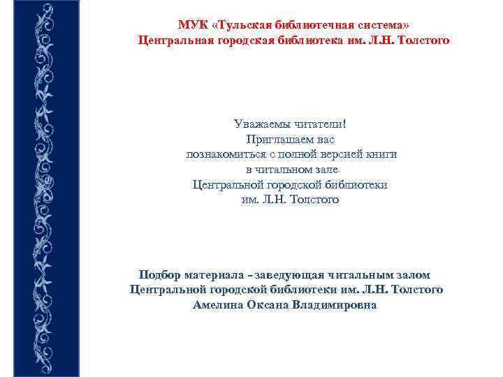 МУК «Тульская библиотечная система» Центральная городская библиотека им. Л. Н. Толстого Уважаемы читатели! Приглашаем