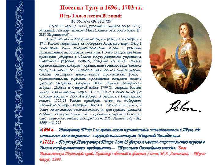 Посетил Тулу в 1696 , 1703 гг. Пётр I Алексеевич Великий 30. 05. 1672