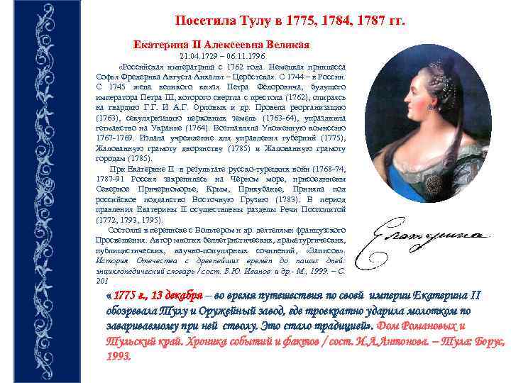 Посетила Тулу в 1775, 1784, 1787 гг. Екатерина II Алексеевна Великая 21. 04. 1729